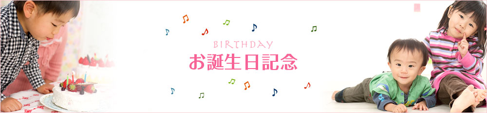 お誕生日記念