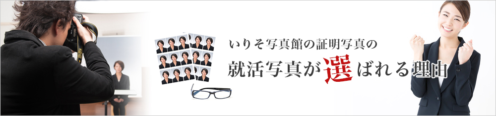 いりそ写真館の証明写真の就活写真が選ばれる理由