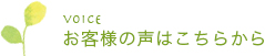 お客様の声はこちらから