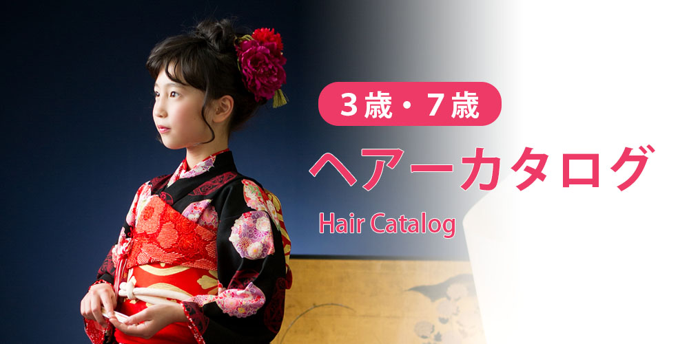七五三の３歳７歳のヘアカタログ