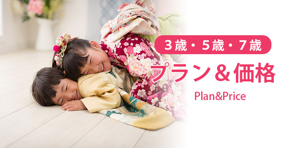 七五三キャンペーン情報「今だけ７つの特典」