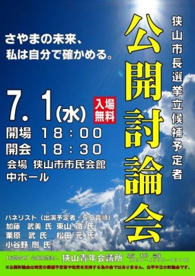 狭山市の公開討論会