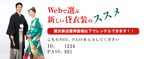 web貸衣装