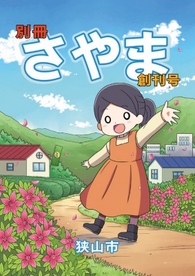 bessatsu-sayama01_01-1